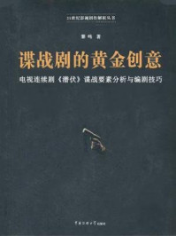 《谍战剧的黄金创意》-黎鸣