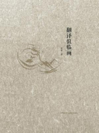《翻译似临画》-傅雷
