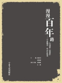 《漫漫百年路（上下册）》-戴冰青