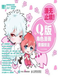 《漫无止境!Q版角色漫画素描技法》-CO米工作室