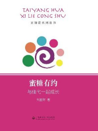 《蜜糖有约:与佳弋一起成长》-刘亚辉