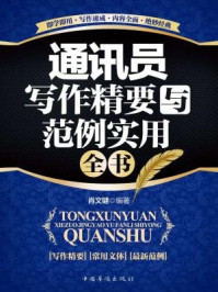 《通讯员写作精要与范例实用全书》-肖文键
