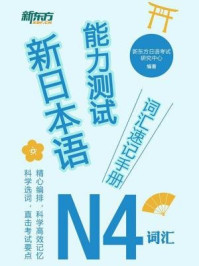 《新日本语能力测试词汇速记手册:N4词汇》-新东方日语考试研究中心