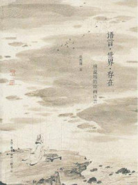 《语言·世界·存在》-赵鑫珊