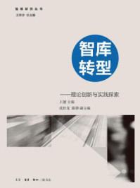 《智库转型:理论创新与实践探索》-王建主编 沈桂龙 陈骅副主编