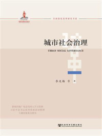 《城市社会治理(全面深化改革研究书系)》-李友梅