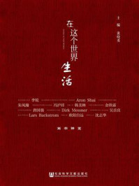 《笃学讲堂:在这个世界生活》-黄晓勇