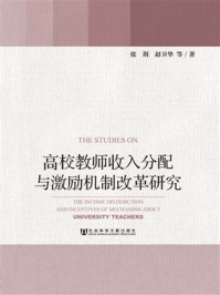 《高校教师收入分配与激励机制改革研究》-张荆