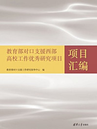 《教育部对口支援西部高校工作优秀研究项目项目汇编》-教育部对口支援工作研究指导中心