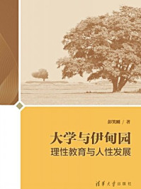 《大学与伊甸园:理性教育与人性发展》-彭笑刚