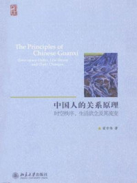 《中国人的关系原理:时空秩序、生活欲念及其流变》-翟学伟