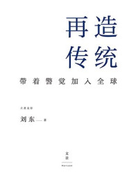 《再造传统:带着警觉加入全球》-刘东