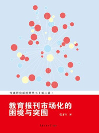 《教育报刊市场化的困境与突围》-张才生