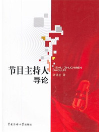 《节目主持人导论》-陆锡初