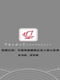 《进退之间:中国电视新闻从业人员心态录》-高传智,朱羽君