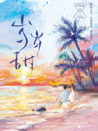 《岁岁甜》-许念念