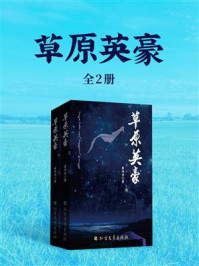 《草原英豪(全2册)》-康伟伟