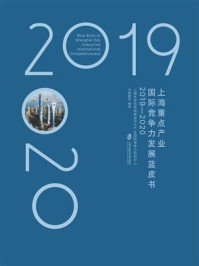 《上海重点产业国际竞争力发展蓝皮书(2019—2020)》-汤蕴懿