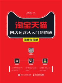 《淘宝天猫网店运营从入门到精通(视频指导版)》-王涛