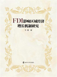 《FDI影响区域经济增长机制研究》-牛拥