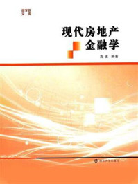 《商学院文库,现代房地产金融学》-高波