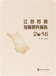 《江苏苏商发展研究报告:2016》-张为付