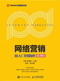 《网络营销:从入门到精通(微课版)》-许耿