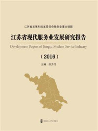 《江苏省现代服务业发展研究报告:2016》-张为付