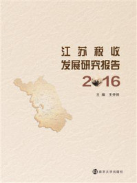 《江苏税收发展研究报告:2016》-王开田
