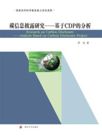 《碳信息披露研究:基于CDP的分析》-蒋琰