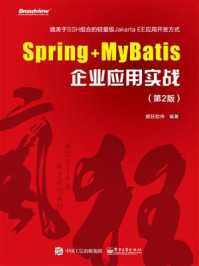 《Spring+MyBatis企业应用实战(第2版)》-疯狂软件