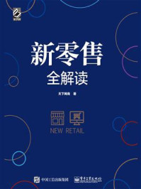 《新零售全解读》-天下网商