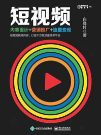 《短视频:内容设计+营销推广+流量变现》-向登付
