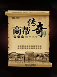 《商帮传奇(第二部)徽商沉浮》-孙科柳