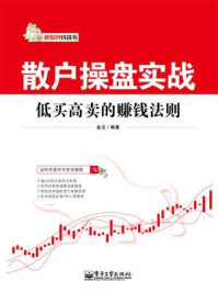 《散户操盘实战:低买高卖的赚钱法则》-金玉
