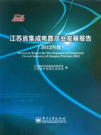 《江苏省集成电路产业发展报告(2012年度)》-江苏省经济和信息化委员会