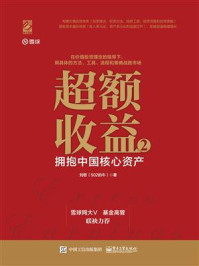 《超额收益 2:拥抱中国核心资产》-刘哲(502的牛)