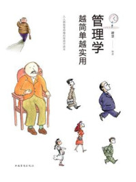 《管理学越简单越实用》-谭慧