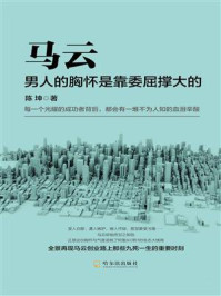 《马云:男人的胸怀是靠委屈撑大的》-陈坤