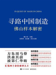 《寻路中国制造:佛山样本解密》-戴小京
