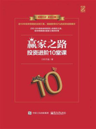 《赢家之路:投资进阶10堂课》-日积月盈