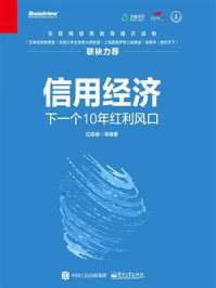 《信用经济:下一个10年红利风口(双色)》-纪森森