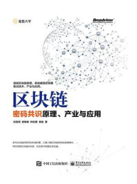 《区块链:密码共识原理、产业与应用》-刘昌用