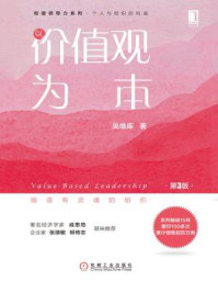《以价值观为本(第3版)》-吴维库
