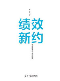 《绩效新约》-陈亚光