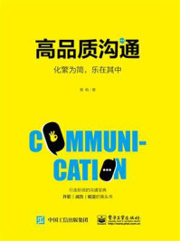 《高品质沟通:化繁为简,乐在其中》-杨帆