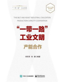 《“一带一路”工业文明——产能合作》-李芳芳