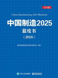 《中国制造2025蓝皮书(2018)》-国家制造强国建设战略咨询委员会
