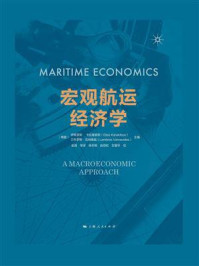 《宏观航运经济学》-伊莱亚斯·卡拉基索斯