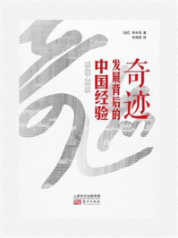 《奇迹:发展背后的中国经验》-和中清